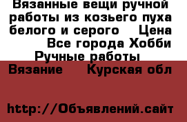 Вязанные вещи ручной работы из козьего пуха белого и серого. › Цена ­ 200 - Все города Хобби. Ручные работы » Вязание   . Курская обл.